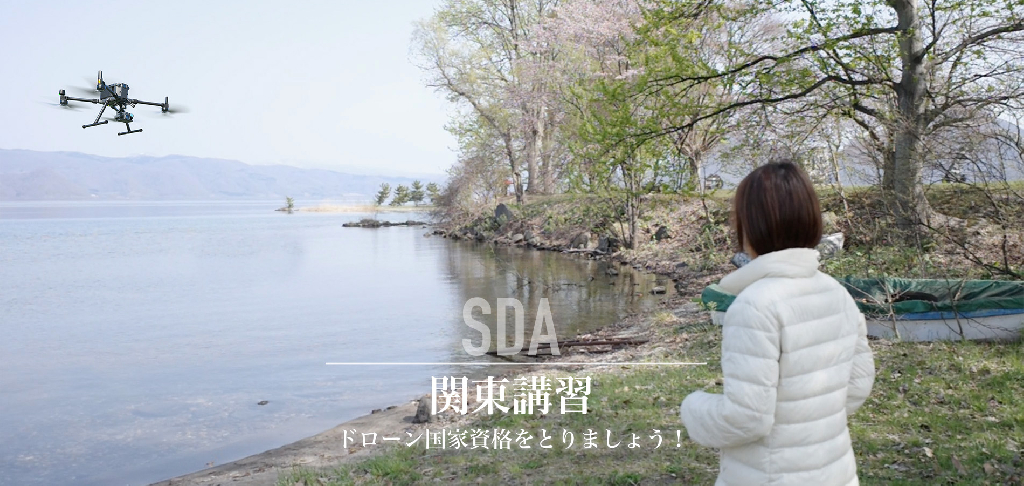 SDAドローンアカデミーのメイン画像